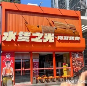 水货之光海鲜烤肉